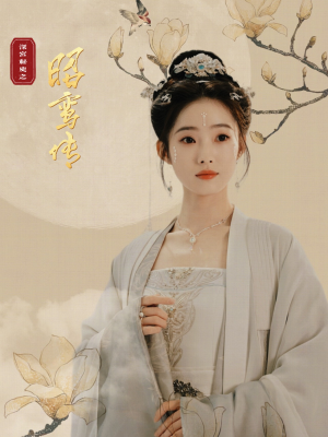 昭鸾传（62集）短剧全集完整