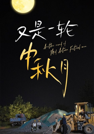 又是一轮中秋月（42集）去哪里看