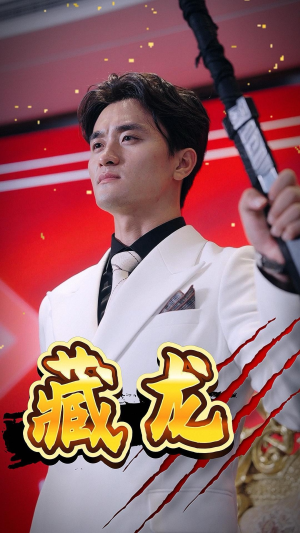 藏龙(30集) 藏龙(30集)精彩短剧片段