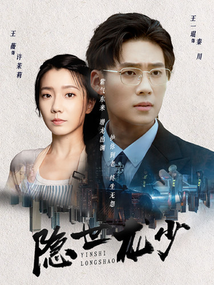 隐世龙少（59集）短剧热播抢先看