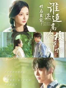 竹马更宠！谁还追高冷校草啊（100集）全集