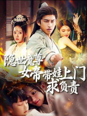 隐世魔尊女帝带娃上门求负责（87集）爆火短剧抢先看