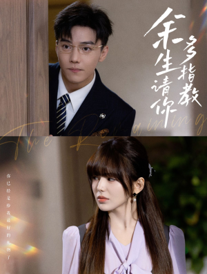 余生请你多指教（70集）短剧演员排行榜