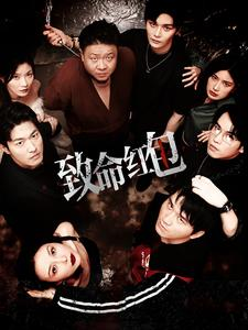 致命红包（55集）精彩短剧随心推