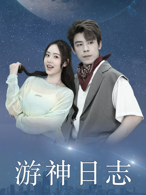 游神日志（61集）这部短剧太好看