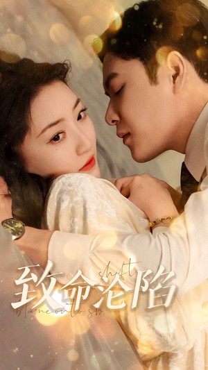 致命沦陷（52集）短剧片段推荐