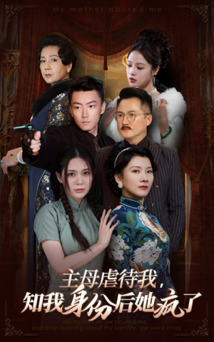 主母虐待我,知我身份后她疯了(81集) 主母虐待我,知我身份后她疯了(81集)免费短剧大全