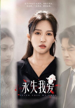 永失我爱（45集）网上可以看吗
