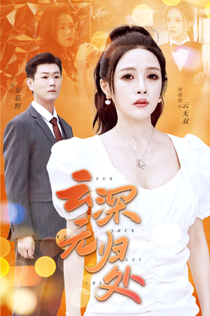 云深无归处（30集）超好看古装短剧