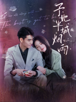 予她半城烟雨（96集）在哪里可以看