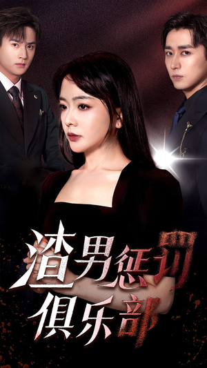 渣男惩罚俱乐部(78集) 渣男惩罚俱乐部(78集)免费短剧合集