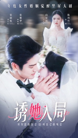 诱她入局（51集）免费在线看全集