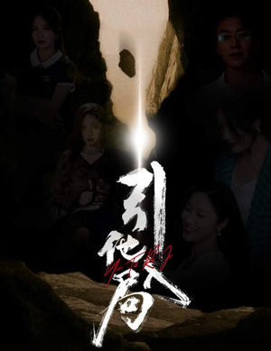 引他入局（60集）最近很火的短剧