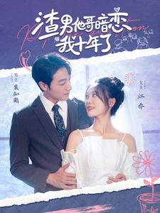 渣男他哥暗恋我十年了（103集）免费看