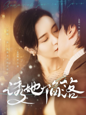 诱她陷落（95集）夸克网盘在线看