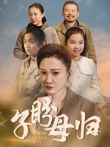 子盼母归（50集）短剧全集免费看