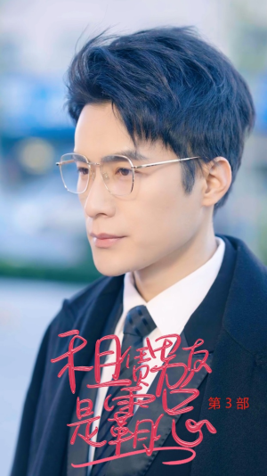 租凭男友是霸总第3部（89集）短剧片段分享