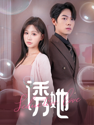 诱她（60集）红果免费看短剧