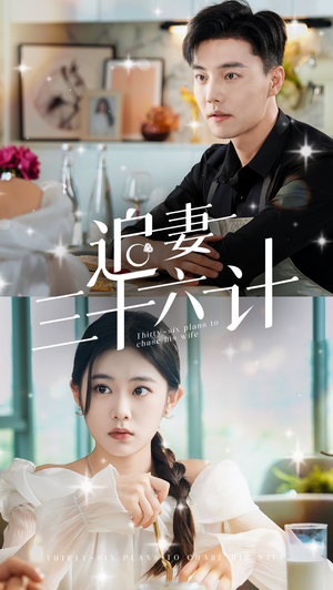 追妻三十六计（82集）评价怎么样