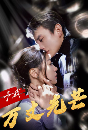 予我万丈光芒（60集）超好看古装短剧