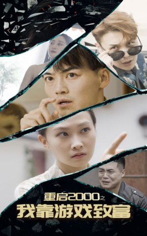 重启2000之我靠游戏致富（86集）夸克网盘观看