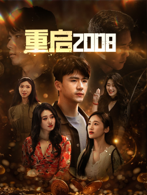 重启2008（80集）热门短剧抢先看
