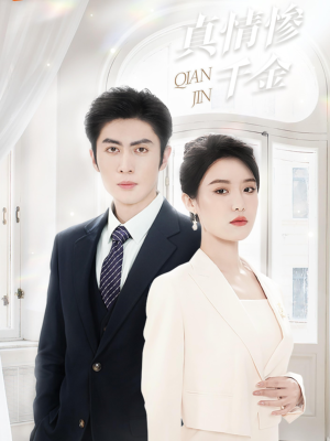 真情惨千金（80集）热门短剧看不停