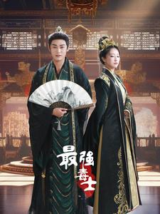 最强毒士（97集）免费短剧全集看