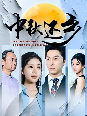 中秋还乡(34集) 中秋还乡(34集)免费看短剧