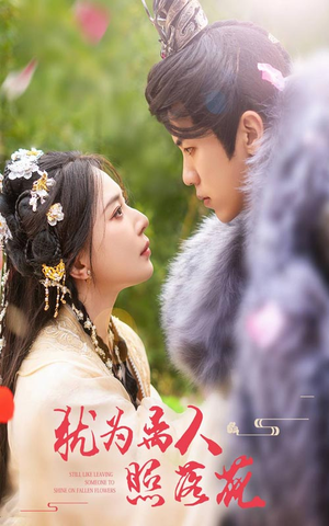 犹为离人照落花（60集）短剧前十排行榜