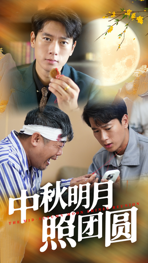 中秋明月照团圆（52集）番茄短剧免费看