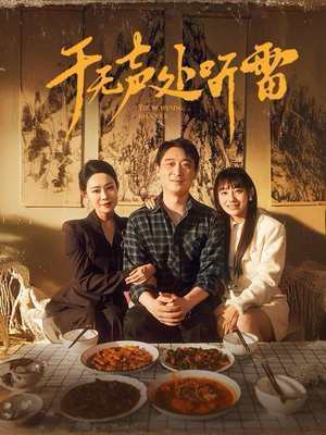 于无声处听雷（80集）女频短剧推荐