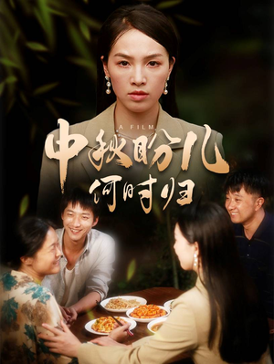 中秋盼儿何时归（40集）短剧有好货推荐