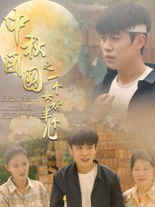 中秋团圆之一个女婿半个儿（33集）热门短剧抢先看