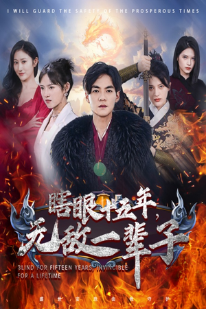 眼瞎十五年，无敌一辈子（55集）爱上了这部剧了