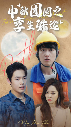 中秋团圆之孪生殊途(80集) 中秋团圆之孪生殊途(80集)独家内容免费看