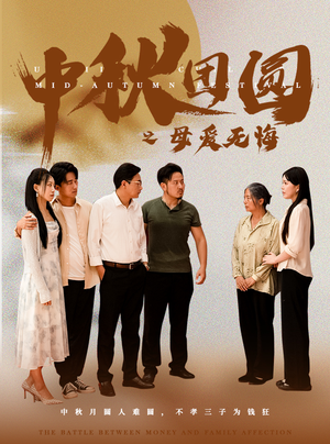 中秋团圆之母爱无悔（60集）全部免费看全集