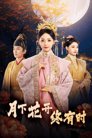 月下花开终有时（68集）战神短剧推荐