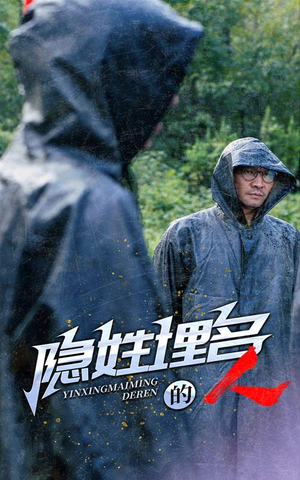 隐姓埋名的人（70集）免费短剧片段