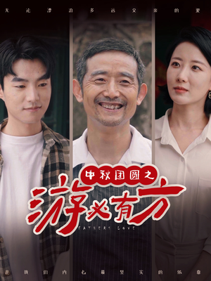 中秋团圆之游必有方（57集）口碑爆棚免费看