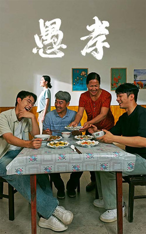 愚孝（42集）大结局太过瘾了