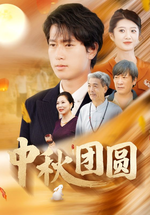 中秋团圆(158集) 中秋团圆(158集)短剧热门推荐