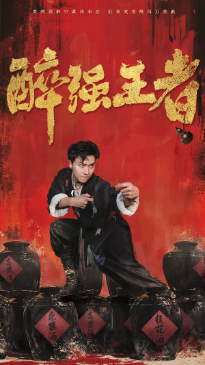 醉强王者（57集）追风的女孩短剧