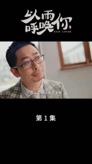 以雨呼唤你（26集）精彩短剧后续
