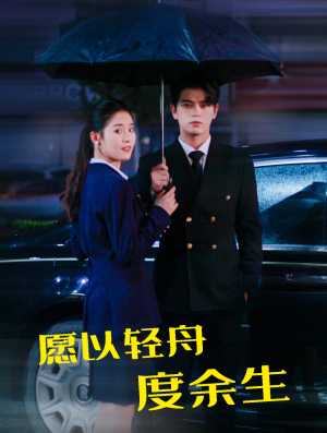 愿以轻舟度余生（80集）热门短剧推荐