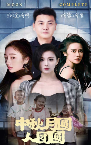 中秋月圆人团圆（63集）小短剧抢先看