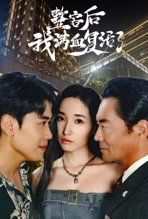 整容后我满血复活了（30集）全集免费观看