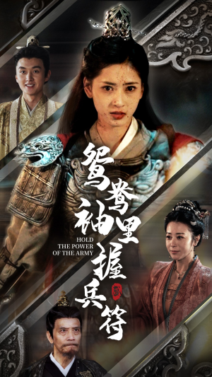 鸳鸯袖里握兵符（88集）每日分享短剧