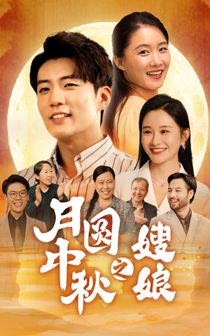 月圆中秋之娘嫂（68集）最后的大结局