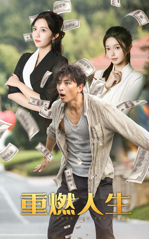 重燃人生(30集) 重燃人生(30集)每日短剧分享